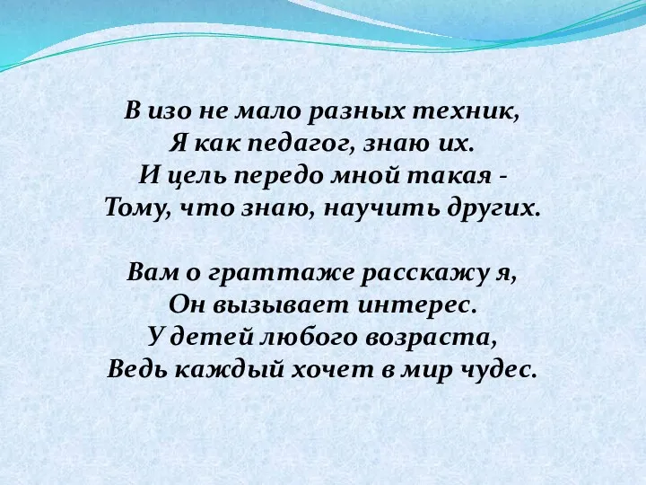 В изо не мало разных техник, Я как педагог, знаю