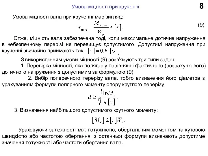 8 Умова міцності при крученні Умова міцності вала при крученні