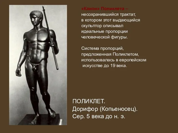 «Канон» Поликлета – несохранившийся трактат, в котором этот выдающийся скульптор