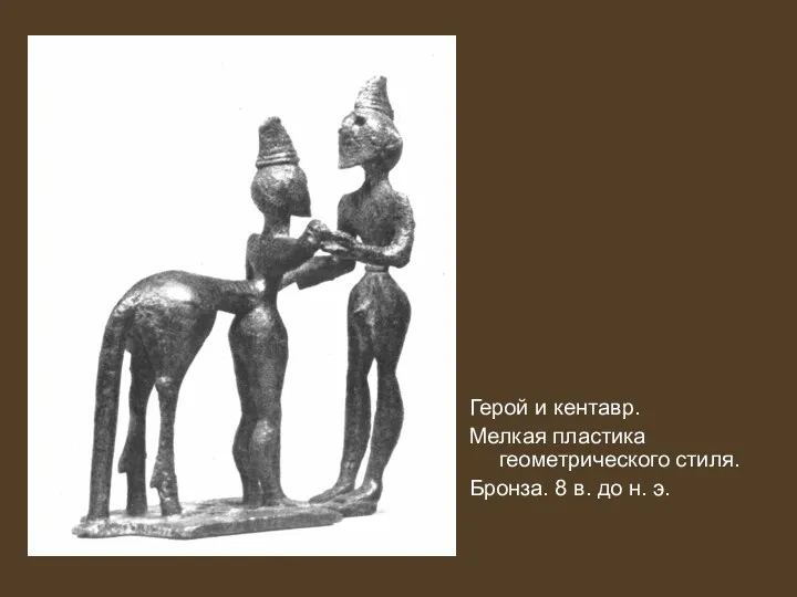 Герой и кентавр. Мелкая пластика геометрического стиля. Бронза. 8 в. до н. э.