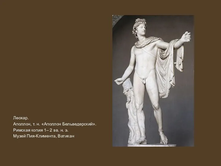 Леохар. Аполлон, т. н. «Аполлон Бельведерский». Римская копия 1– 2 вв. н. э. Музей Пия-Климента, Ватикан