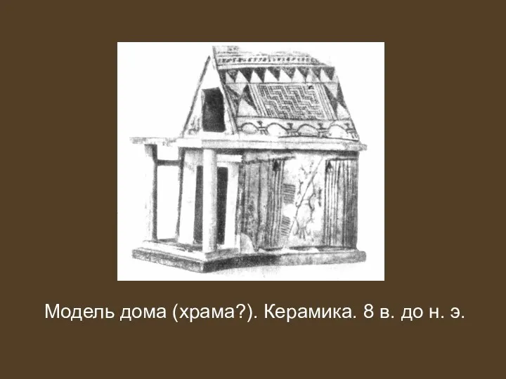 Модель дома (храма?). Керамика. 8 в. до н. э.