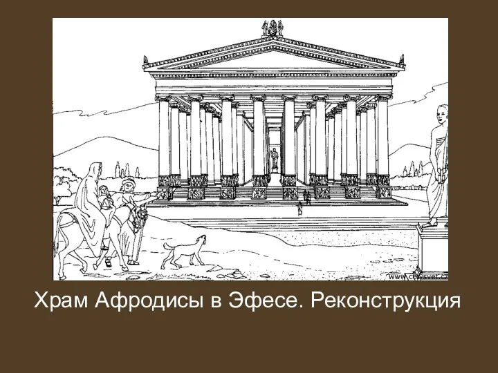 Храм Афродисы в Эфесе. Реконструкция