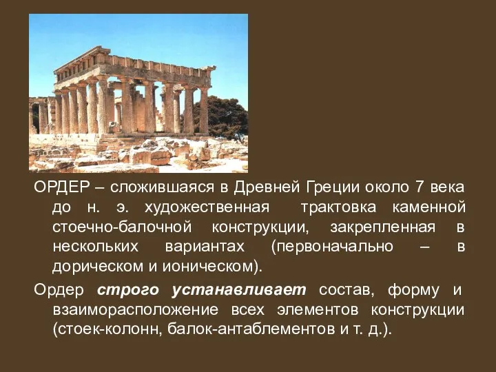 ОРДЕР – сложившаяся в Древней Греции около 7 века до