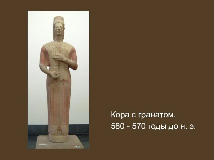 Кора с гранатом. 580 - 570 годы до н. э.