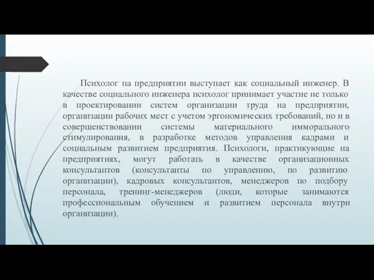 Психолог на предприятии выступает как социальный инженер. В качестве социального