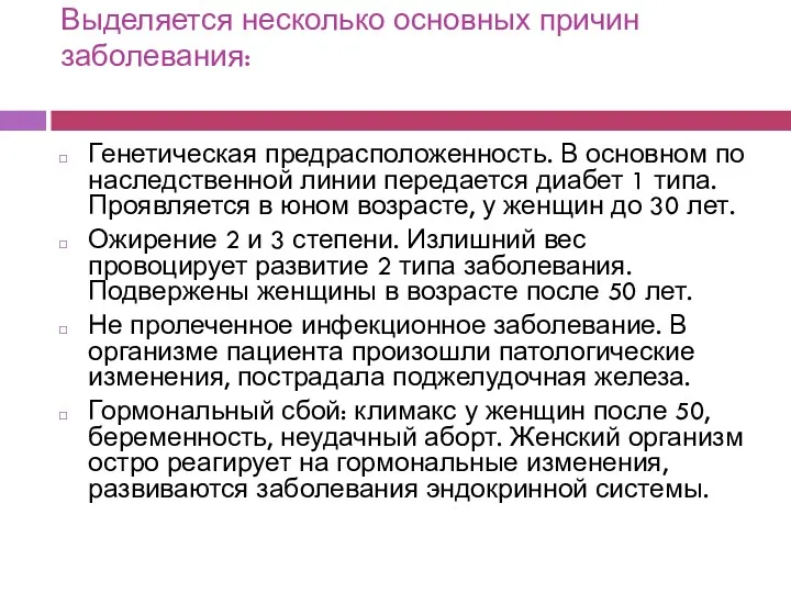 Выделяется несколько основных причин заболевания: Генетическая предрасположенность. В основном по