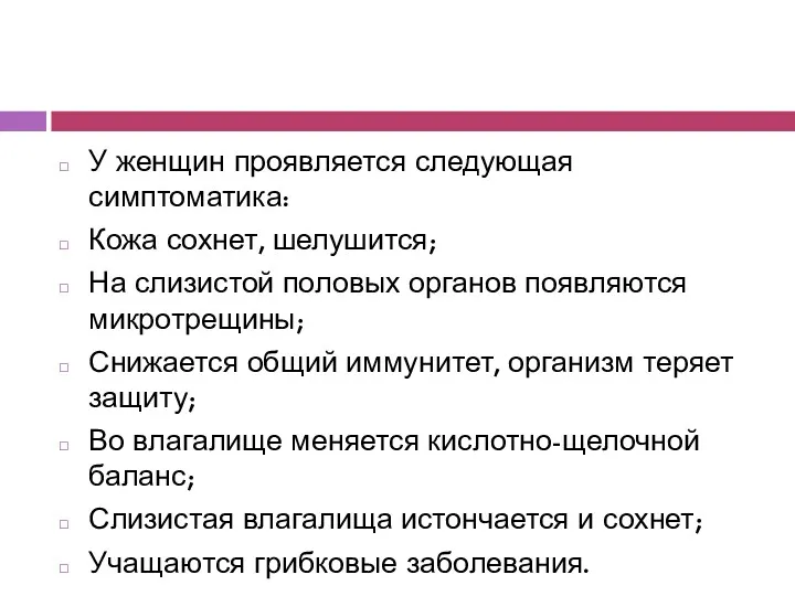 У женщин проявляется следующая симптоматика: Кожа сохнет, шелушится; На слизистой