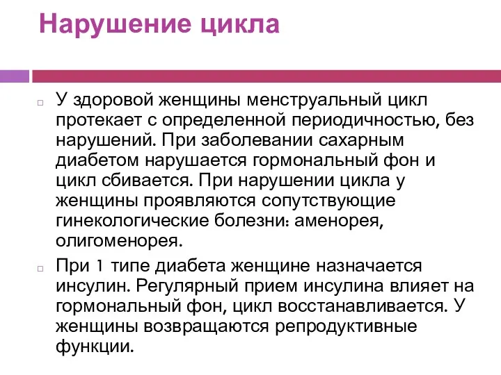 Нарушение цикла У здоровой женщины менструальный цикл протекает с определенной