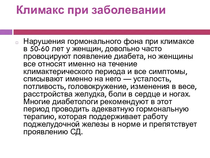 Климакс при заболевании Нарушения гормонального фона при климаксе в 50-60