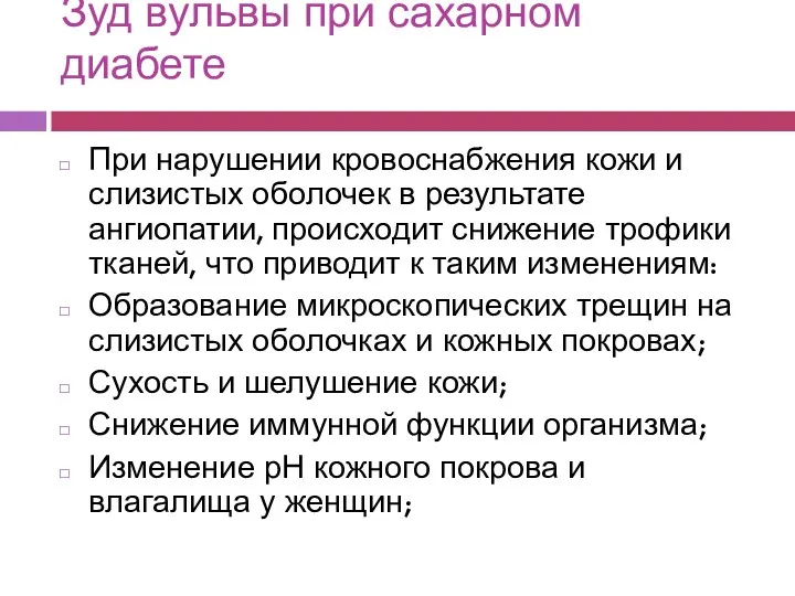 Зуд вульвы при сахарном диабете При нарушении кровоснабжения кожи и