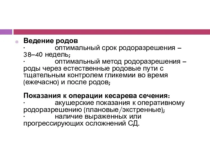 Ведение родов · оптимальный срок родоразрешения – 38–40 недель; ·