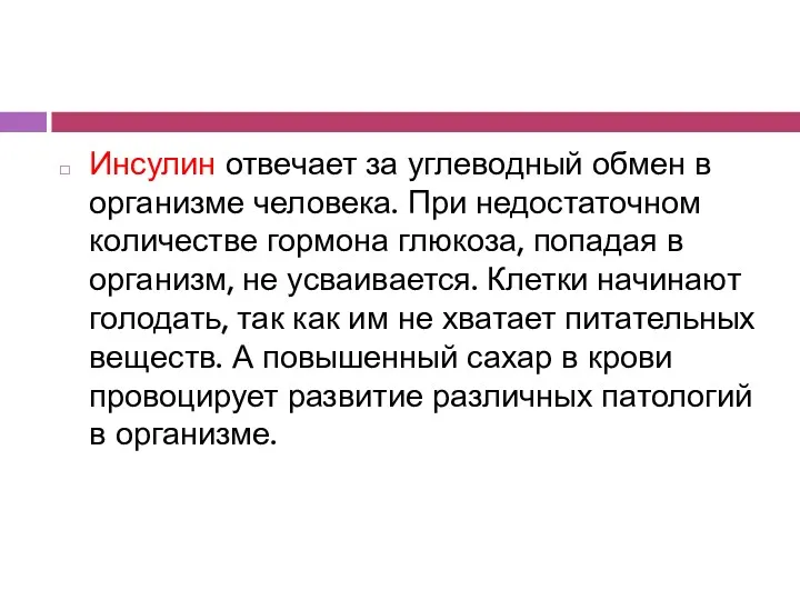 Инсулин отвечает за углеводный обмен в организме человека. При недостаточном