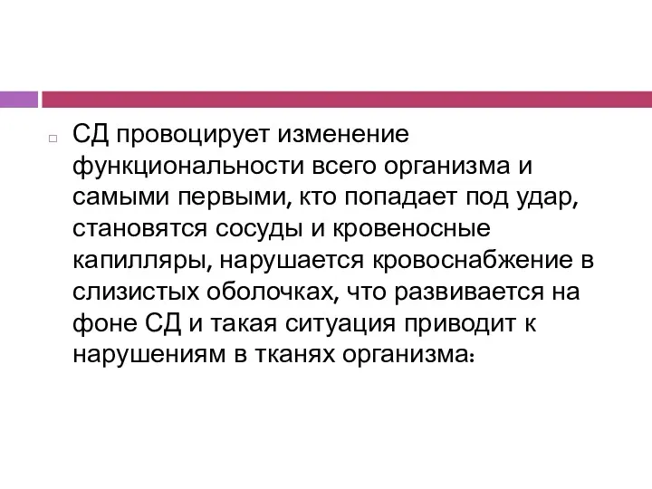 СД провоцирует изменение функциональности всего организма и самыми первыми, кто