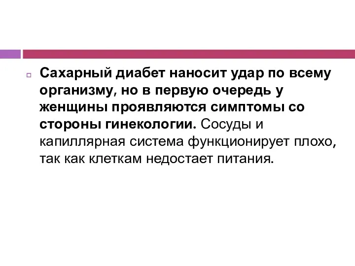 Сахарный диабет наносит удар по всему организму, но в первую