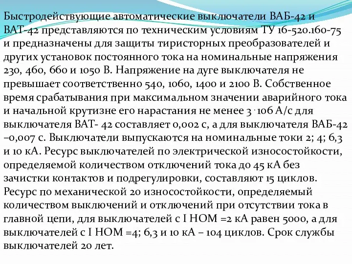 Быстродействующие автоматические выключатели ВАБ-42 и ВАТ-42 представляются по техническим условиям