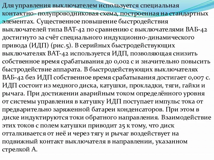 Для управления выключателем используется специальная контактно- полупроводниковая схема, построенная на