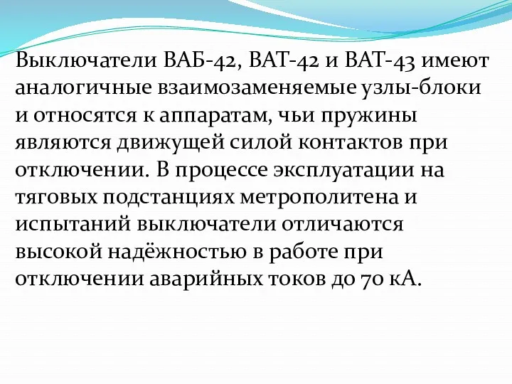 Выключатели ВАБ-42, ВАТ-42 и ВАТ-43 имеют аналогичные взаимозаменяемые узлы-блоки и