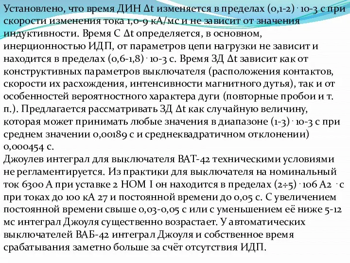 Установлено, что время ДИН Δt изменяется в пределах (0,1-2)⋅10-3 с