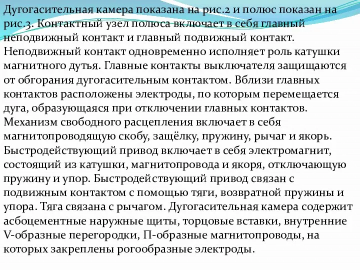 Дугогасительная камера показана на рис.2 и полюс показан на рис.3.