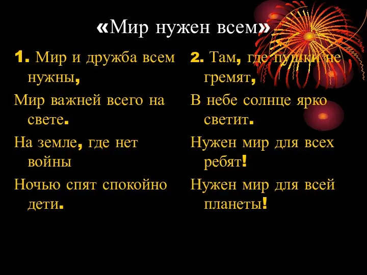 «Мир нужен всем» 1. Мир и дружба всем нужны, Мир