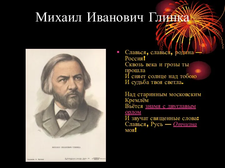 Михаил Иванович Глинка Славься, славься, родина — Россия! Сквозь века