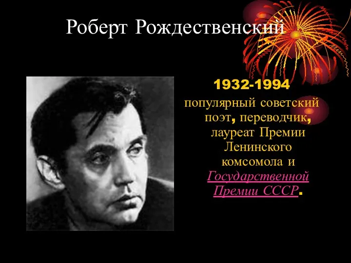 Роберт Рождественский 1932-1994 популярный советский поэт, переводчик, лауреат Премии Ленинского комсомола и Государственной Премии СССР.