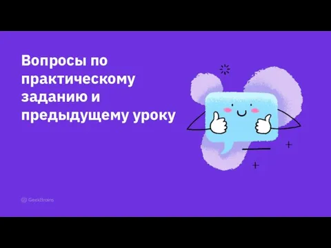 Вопросы по практическому заданию и предыдущему уроку