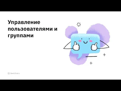 Управление пользователями и группами