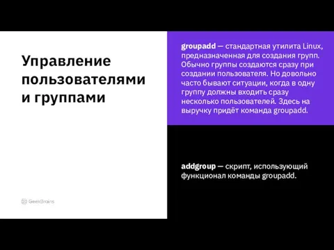 Управление пользователями и группами groupadd — стандартная утилита Linux, предназначенная