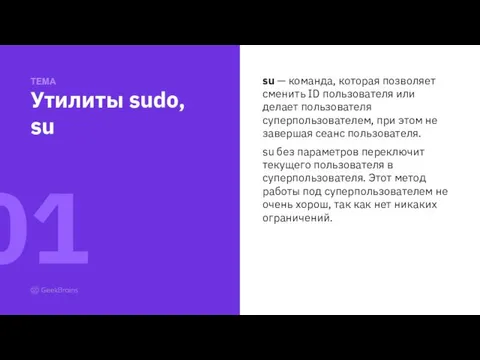 su — команда, которая позволяет сменить ID пользователя или делает