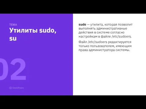 sudo — утилита, которая позволит выполнять административные действия в системе