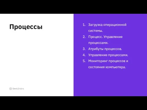 Загрузка операционной системы. Процесс. Управление процессами. Атрибуты процессов. Управление процессами. Мониторинг процессов и состояния компьютера. Процессы