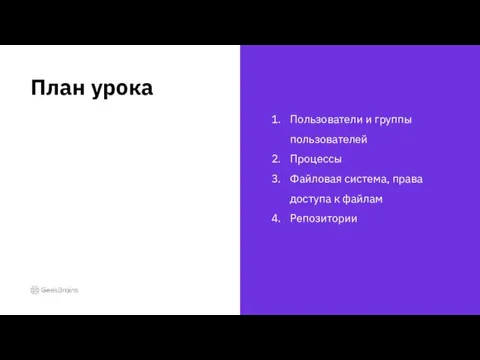 Пользователи и группы пользователей Процессы Файловая система, права доступа к файлам Репозитории План урока