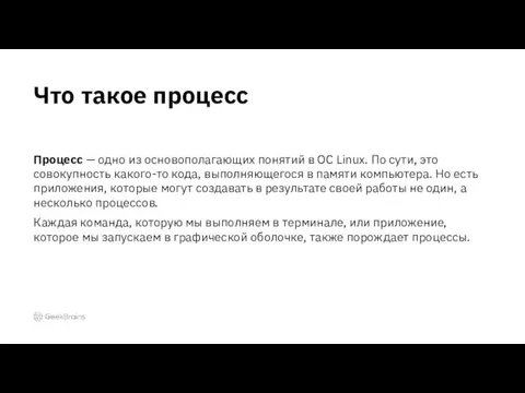 Процесс — одно из основополагающих понятий в ОС Linux. По