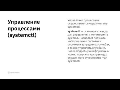 Управление процессами осуществляется через утилиту systemctl. systemctl — основная команда