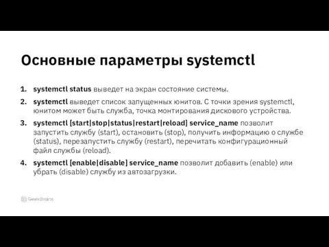 systemctl status выведет на экран состояние системы. systemctl выведет список