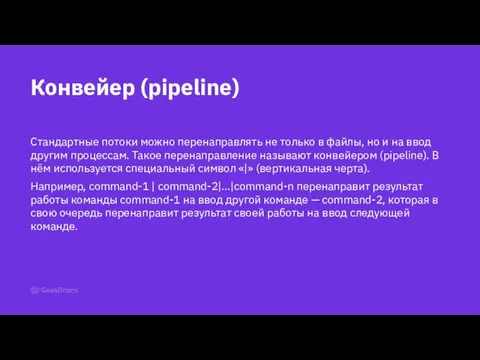 Стандартные потоки можно перенаправлять не только в файлы, но и