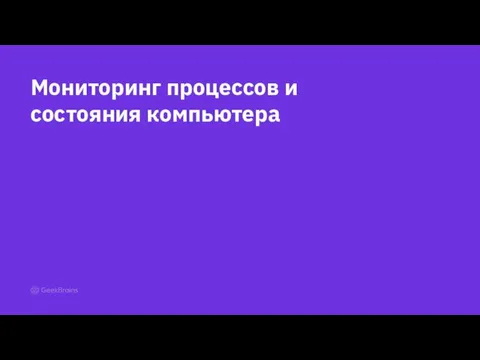 Мониторинг процессов и состояния компьютера