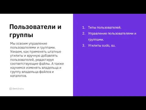 Типы пользователей. Управление пользователями и группами. Утилиты sudo, su. Пользователи