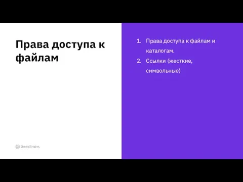 Права доступа к файлам и каталогам. Ссылки (жесткие, символьные) Права доступа к файлам