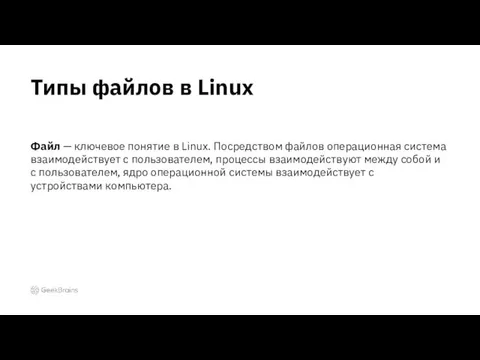 Файл — ключевое понятие в Linux. Посредством файлов операционная система