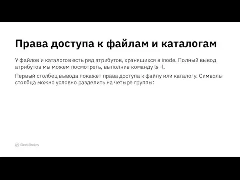 У файлов и каталогов есть ряд атрибутов, хранящихся в inode.