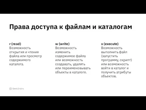 r (read) Возможность открытия и чтения файла или просмотр содержимого