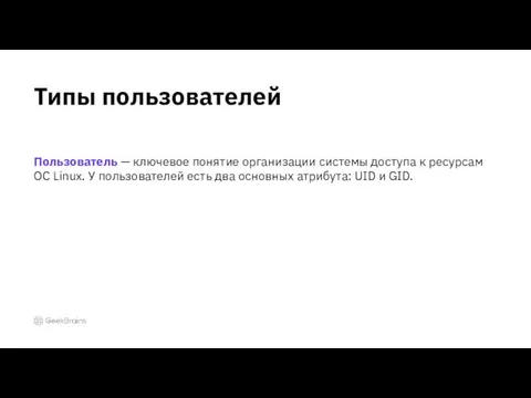 Пользователь — ключевое понятие организации системы доступа к ресурсам ОС