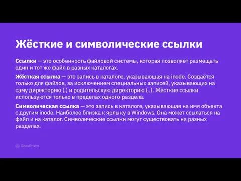 Ссылки — это особенность файловой системы, которая позволяет размещать один