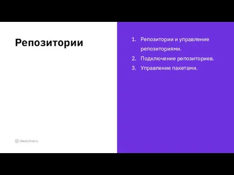 Репозитории и управление репозиториями. Подключение репозиториев. Управление пакетами. Репозитории