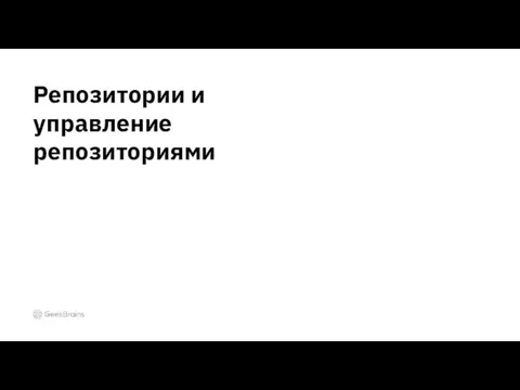 Репозитории и управление репозиториями