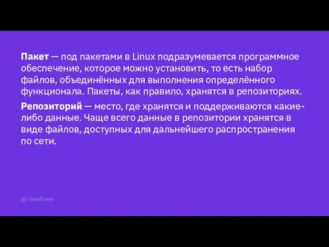 Пакет — под пакетами в Linux подразумевается программное обеспечение, которое