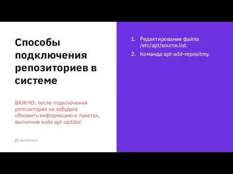 Редактирование файла /etc/apt/source.list. Команда apt-add-repositroy. Способы подключения репозиториев в системе